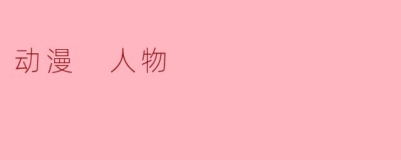 动漫 人物